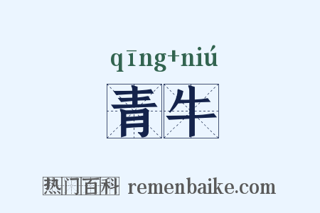 青牛是什么意思的图片